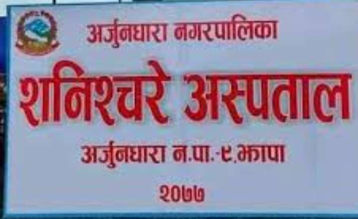 शनिश्चरे अस्पतालमा शल्यक्रिया सेवा सुरु ,तीन सय परिवारलाई निःशुल्क स्वास्थ्य बीमा