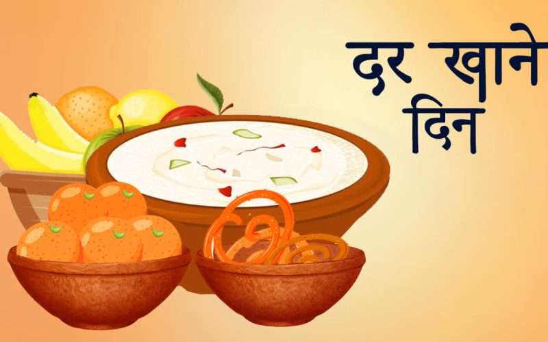 हरितालिका तीज, आज दर खाने दिन