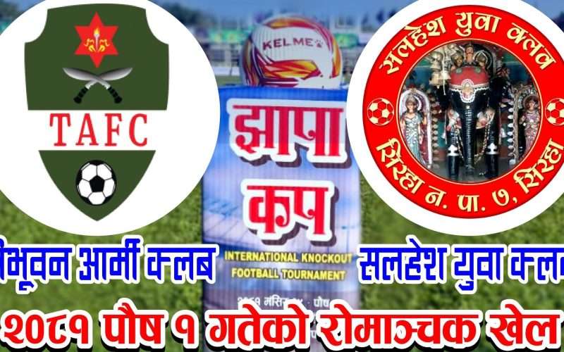 झापा कपको सेमिफाइनल प्रवेशकालागि आज आर्मी र सहलेश खेल्दै