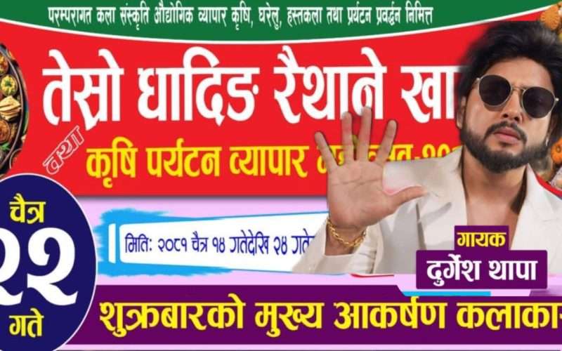 धादिङ रैथाने खाना तथा कृषि पर्यटन ब्यापारमेलामा   चैत  २२ गते शुक्रबार  दुर्गेश थापा  आउने ।