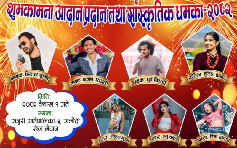जुरी गाउँपालिका-५ स्थित गलौदी खेलमैदानमा मा सांस्कृतिक धमाका २०८२ कार्यक्रम हुँदै