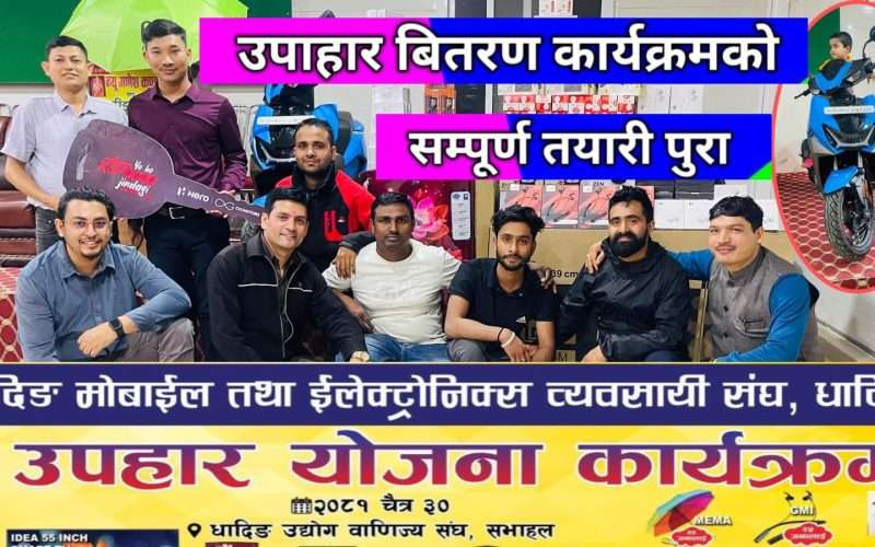 धादिङ मोबाइल तथा ईलेक्ट्रोनिक्स ब्यवसायी संघको उपाहार बितरण कार्यक्रमको सम्पूर्ण तयारी पुरा ।