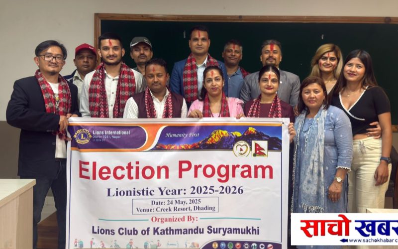 लायन्स क्लब अफ काठमाण्डौं सूर्यमुखीको अध्यक्षमा विक्रम विश्वकर्मा चयन -SachoKhabar.com