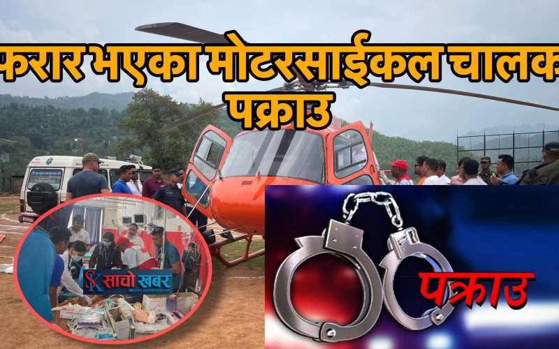 ७ बर्षिया बालिकालाई ठक्कर दिई फरार भएका मोटरसाईकल चालक पक्राउ ।
