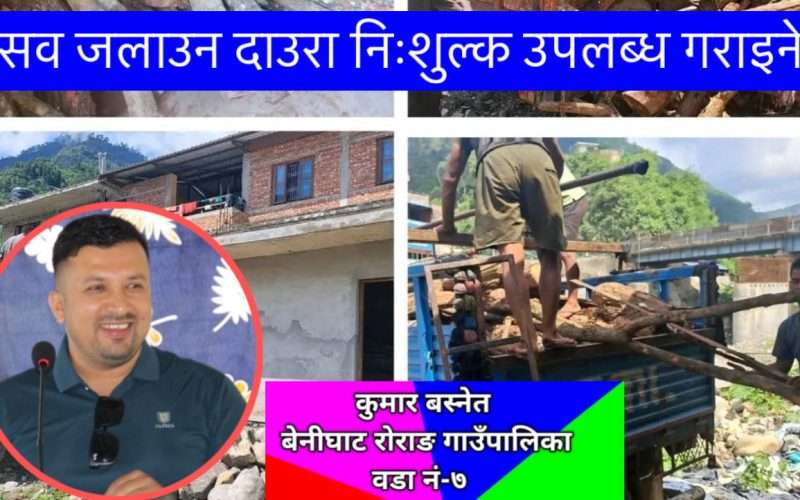 “दाउराको अभावले कसैको संस्कार प्रभावित  नहोस्” – कुमार बस्नेत  बेनीघाट-७