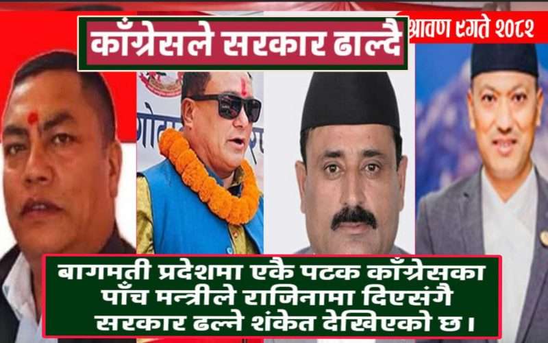 बागमती प्रदेशका चार जना कांग्रेस मन्त्रीको राजीनामा
