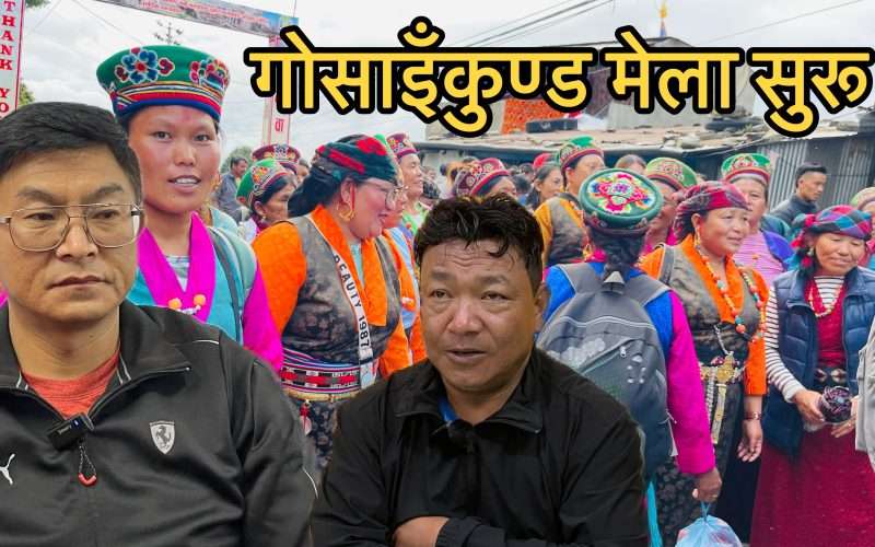 गोसाइँकुण्ड मेला सुरु — अध्यक्ष तामाङ भन्छन्: “गोसाइँकुण्ड तिर्थ गर्न ढुक्कसँग आउँदा हुन्छ”