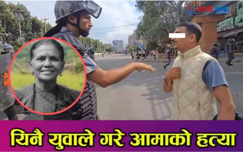 आमाको हत्या आरोपमा जेन्जी आन्दोलनका भाइरल युवा पक्राउ