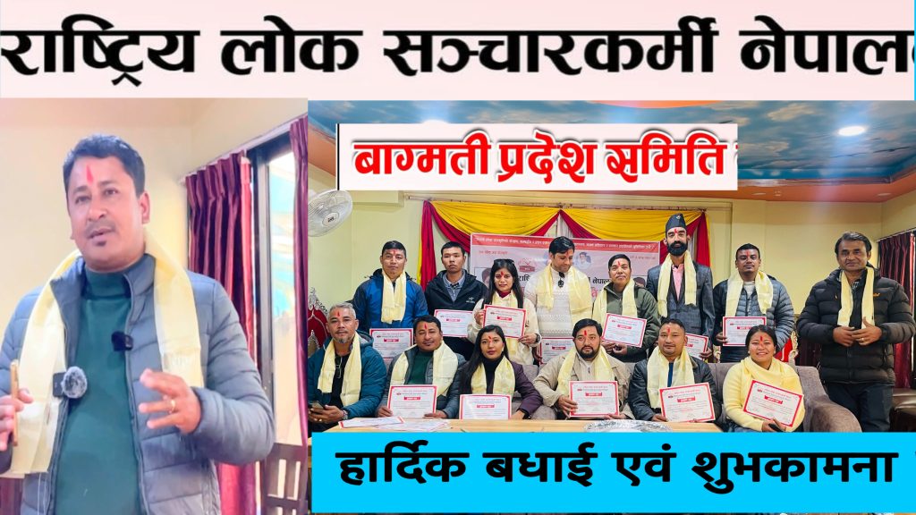 राष्ट्रिय लोक सञ्चारकर्मी नेपाल बागमती प्रदेश समिति घोषणा, विवोद श्रेष्ठ अध्यक्ष चयन