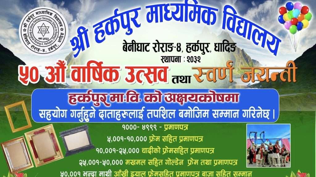 अक्षयकोष स्थापनासहित पौष २३–२५ सम्म श्री हर्कपुर माविको स्वर्ण जयन्ती मनाइँदै