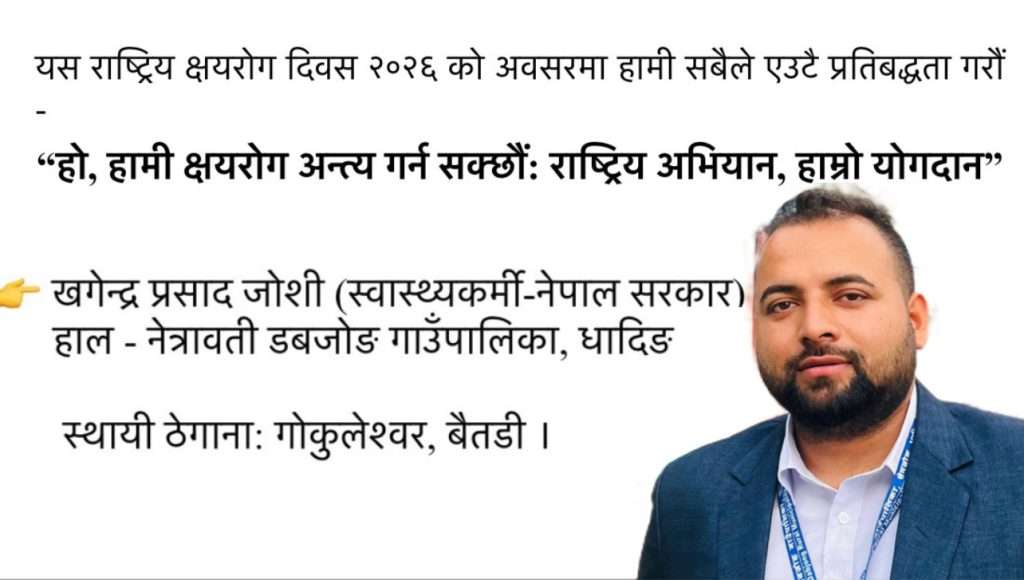 राष्ट्रिय क्षयरोग दिवस 2026 (मार्च 24) विशेष ‘लेख’