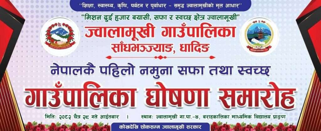 धादिङको ज्वालामुखी गाउँपालिका नेपालकै पहिलो “स्वच्छ तथा सफा पालिका” घोषणा हुने