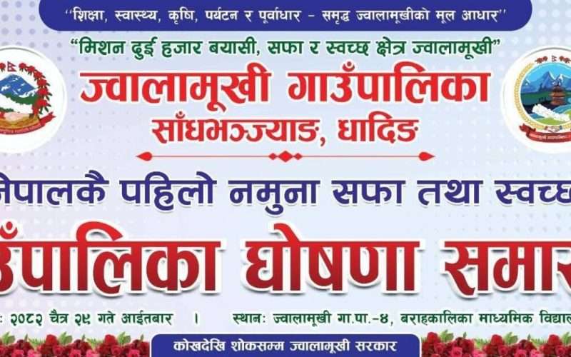 धादिङको ज्वालामुखी गाउँपालिका नेपालकै पहिलो “स्वच्छ तथा सफा पालिका” घोषणा हुने